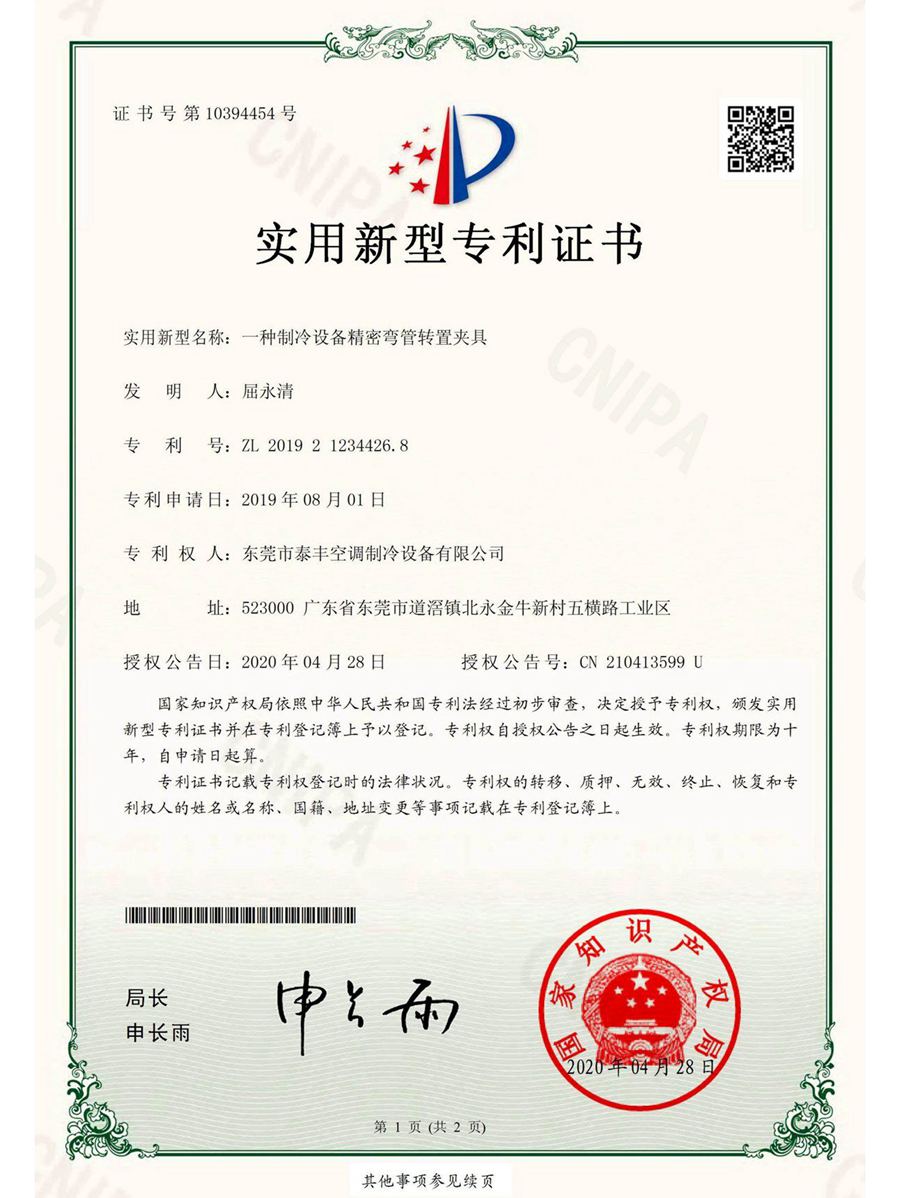 一種制冷設備精密彎管轉置夾具實用新型專利證書