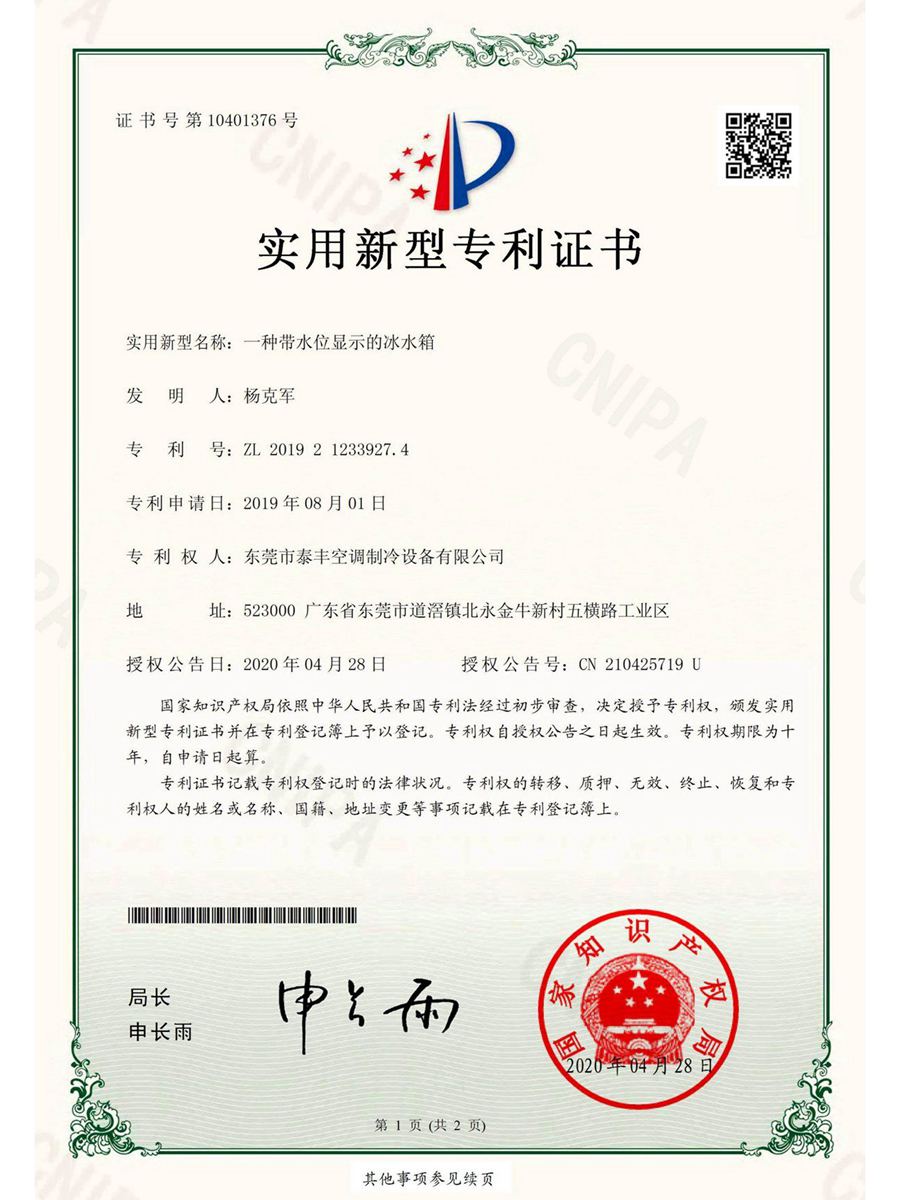 一種帶水位顯示的冰水箱實用新型專利證書